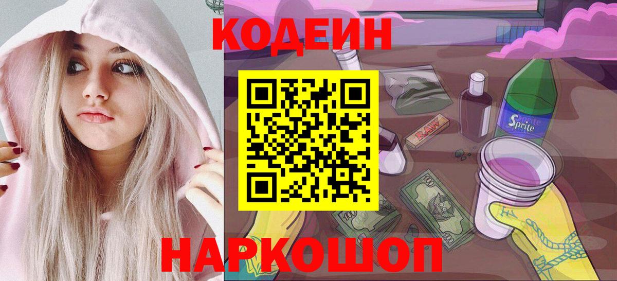 Кодеиновый сироп Lean напиток Lean (лин)  Кодеиновый сироп Lean Purple Drank  Вход с VPN  Ялта 